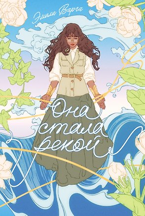 Книга Она стала рекой (Эмили Варга)