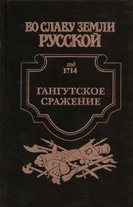 Гангутское сражение. Морская сила