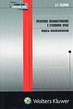 Книга Временное позаимствование в уголовном праве: Вопросы ответственности () — 1