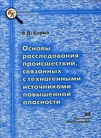 Книга Основы расследования происшествий, связанных с техногенными источниками повышенной опасности. ()