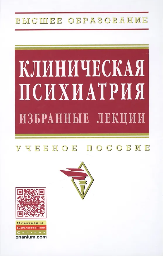 Книга Клиническая психиатрия Избранные лекции Уч. пос. (ВО) Барденштейн (Леонид Барденштейн) — 2
