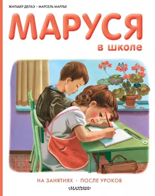 Маруся в школе: На занятиях. После уроков — 2473028 — 1