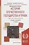 История отечественного государства и права. Том 2. XX - начало XXI века. Учебник и практикум для академического бакалавриата — 2735468 — 1