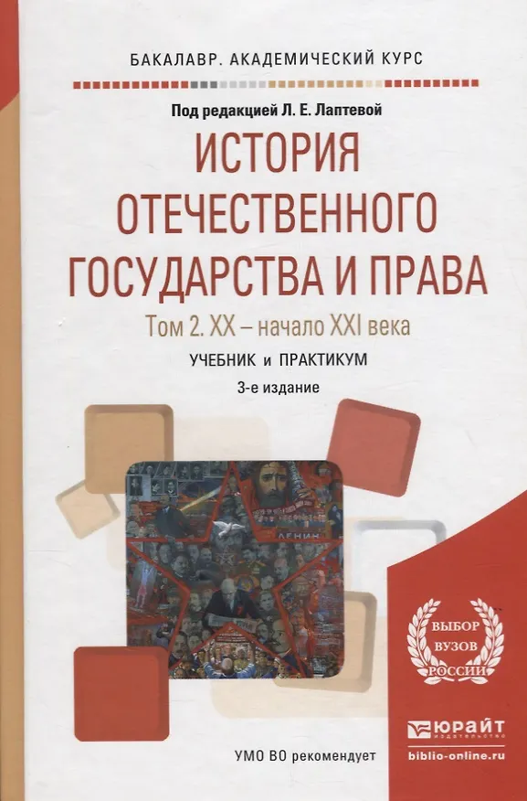Книга История отечественного государства и права. Том 2. XX - начало XXI века. Учебник и практикум для академического бакалавриата () — 1