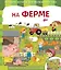 На ферме — 2724527 — 1