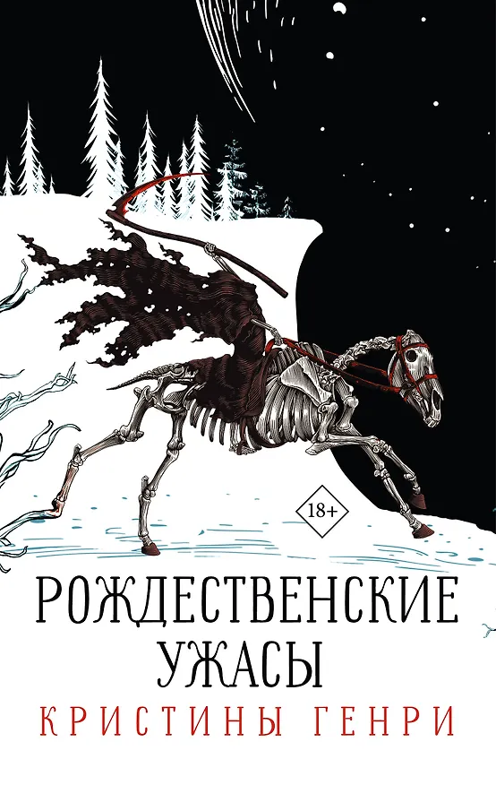 Книга Комплект из 3-х книг. "Рождественские ужасы Кристины Генри" (Кристина Генри) — 1