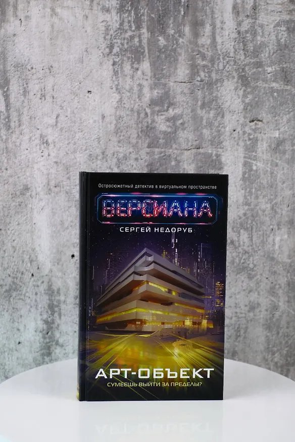 Книга Арт-объект (Сергей Недоруб) — 8