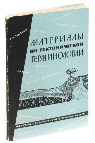 

Материалы по тектонической терминологии. Выпуск 20. Часть 2. Типы тектонических движений, циклыи фаз
