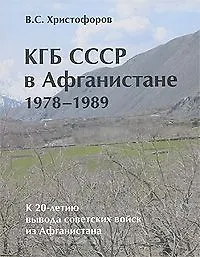 КГБ СССР в Афганистане 1978-1989 гг. (К 20-летию вывода войск из Афганистана) / (мягк). Христофоров В. (Московские учебники)