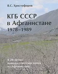 КГБ СССР в Афганистане 1978-1989 гг. (К 20-летию вывода войск из Афганистана) / (мягк). Христофоров В. (Московские учебники) — 2205046 — 1