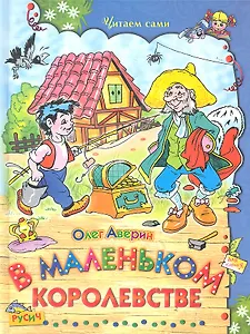 В маленьком королевстве