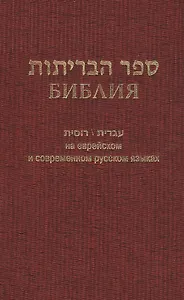 Библия (1130)на еврейск.и современ.русском яз.(бордо)