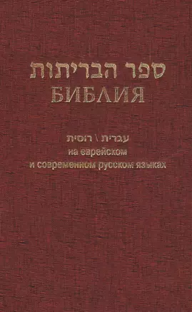 Библия (1130)на еврейск.и современ.русском яз.(бордо) — 2480233 — 1