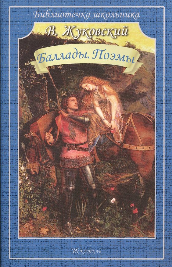 Книга Баллады. Поэмы (Василий Жуковский) — 1