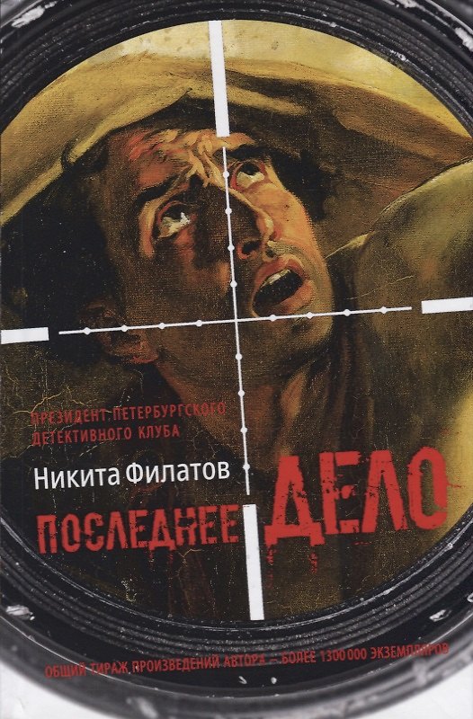 Книга Последнее дело. Между строк, или Группа риска: роман, повесть (Никита Филатов) — 1