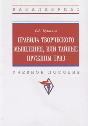 Правила творческого мышления, или Тайные пружины ТРИЗ. Учебное пособие — 2868565 — 1