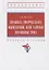 Правила творческого мышления, или Тайные пружины ТРИЗ. Учебное пособие — 2868565 — 1