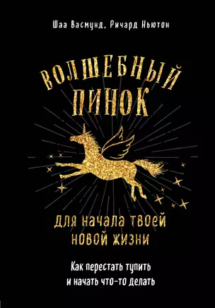 Волшебный пинок для начала твоей новой жизни. Как перестать тупить и начать что-то делать — 2698360 — 1