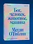 Бог, человек, животное, машина. Поиски смысла в расколдованном мире — 3050030 — 3