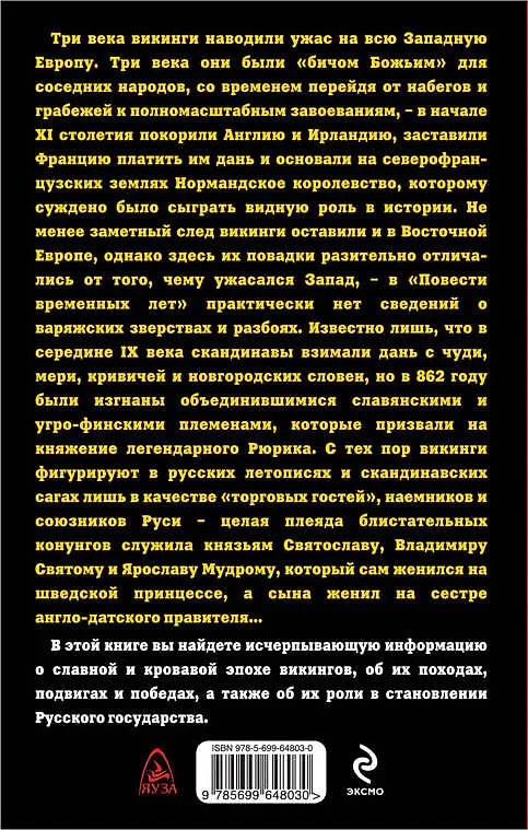 Книга Викинги и Русь. Завоеватели или союзники? (Константин Богданов) — 2