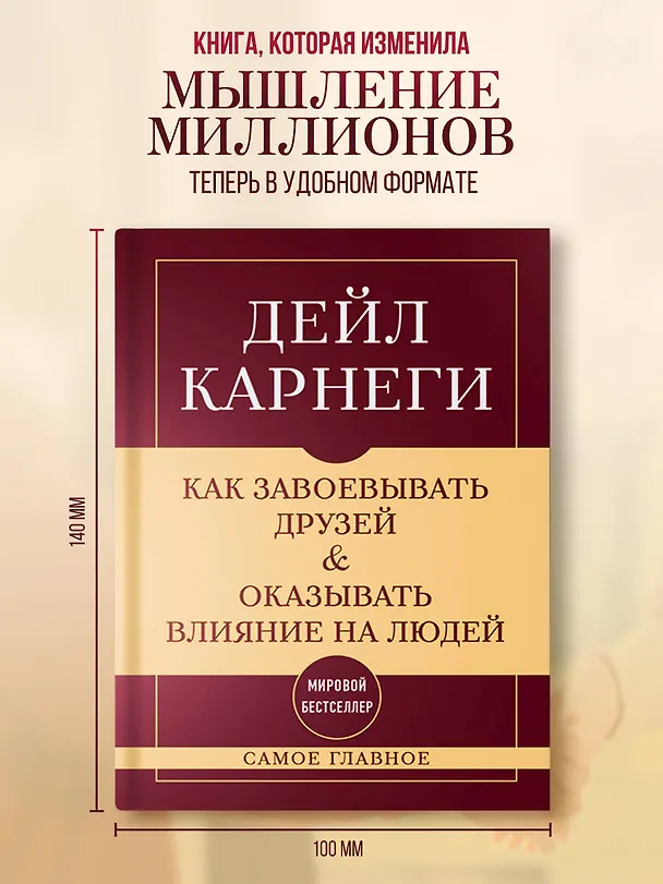 Книга Самое главное. Как завоевывать друзей и оказывать влияние на людей (Дейл Карнеги) — 5