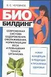 Книга Биобилдинг. Современная система оздоровления, омолаживания, нормализации веса и повышения тонуса орг () — 1