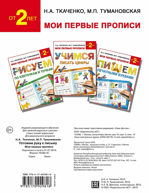 Книга Букварь.Раннее обучение.Готовим руку к письму(МоиПервыеПрописи.) (Наталия Ткаченко) — 2