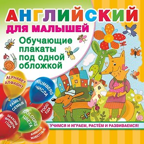 Английский для малышей. Все обучающие плакаты под одной обложкой