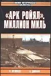 Книга "Арк Ройал". Миллион миль () — 1
