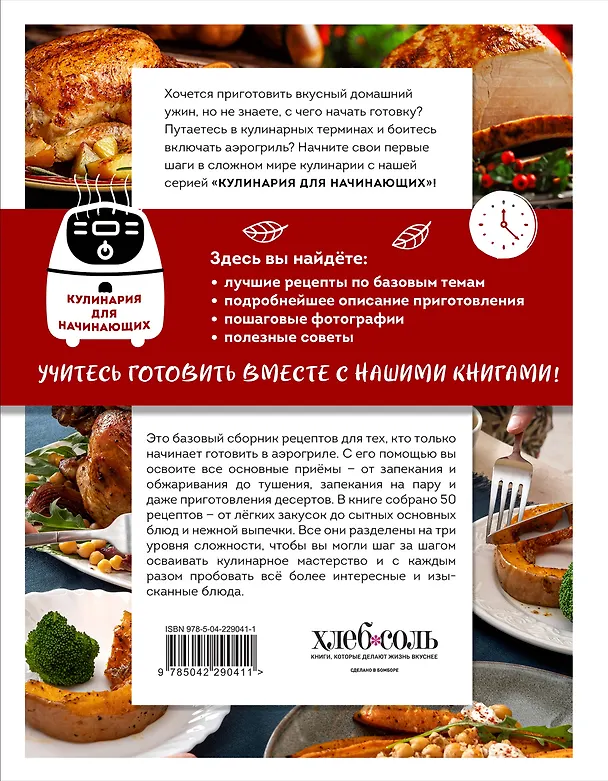Книга Учимся готовить в аэрогриле () — 2