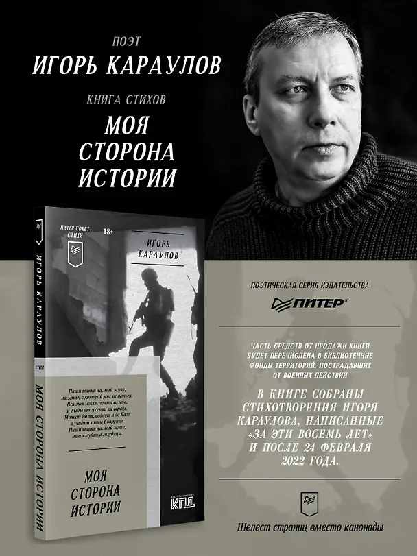 Книга Моя сторона истории. Питер покет. Стихи (Игорь Караулов) — 4
