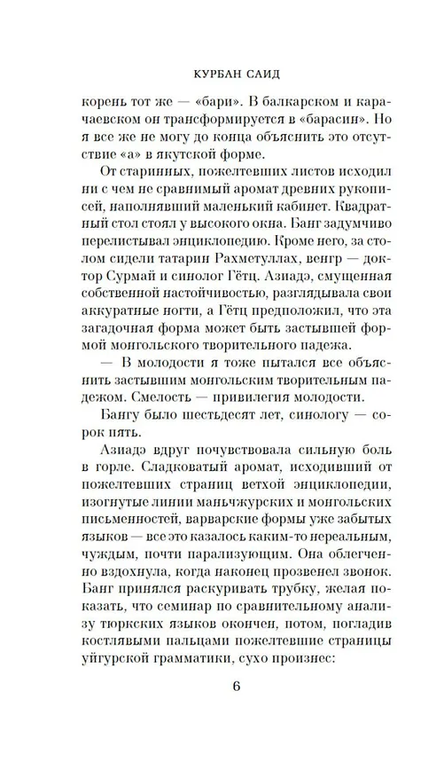 Книга Девушка из Золотого Рога (Курбан Саид) — 12