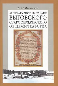 Литературное наследие Выговского старообрядческого общежительства: В 2 т. Т. 2