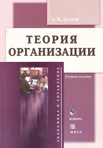 Теория организации: Учеб. пособие