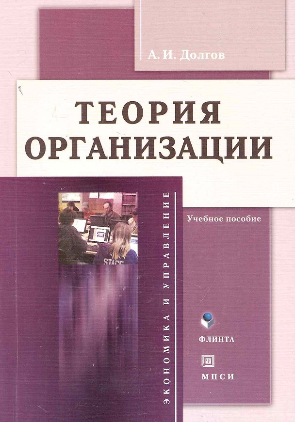 Книга Теория организации: Учеб. пособие (Александр Долгов) — 1
