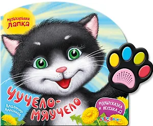 Чучело-мяучело. Мультсказка и песенка