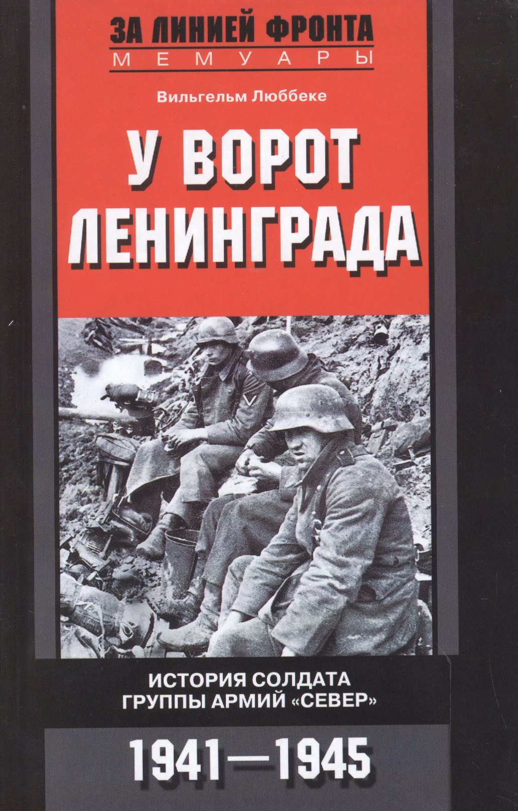 

У ворот Ленинграда