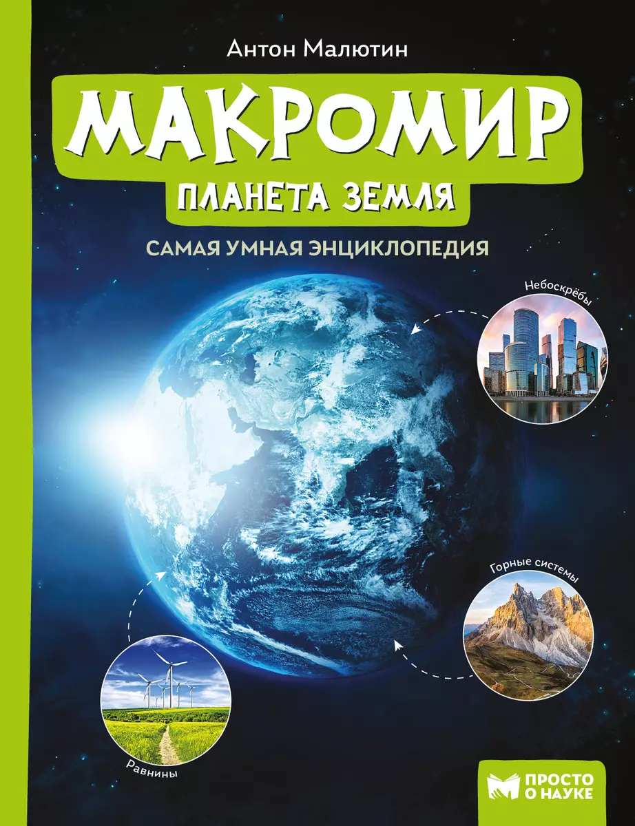 Макромир: планета Земля: самая умная энциклопедия (Антон Малютин) - купить  книгу с доставкой в интернет-магазине «Читай-город». ISBN: 978-5-222-41594-8