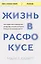 Жизнь в расфокусе. Как перестать отвлекаться на ерунду и начать успевать больше за меньшее время — 3036738 — 1