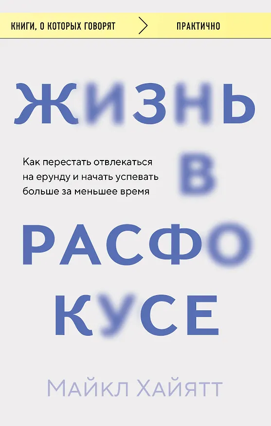 Книга Жизнь в расфокусе. Как перестать отвлекаться на ерунду и начать успевать больше за меньшее время (Майкл Хайятт) — 1