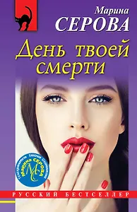 День твоей смерти