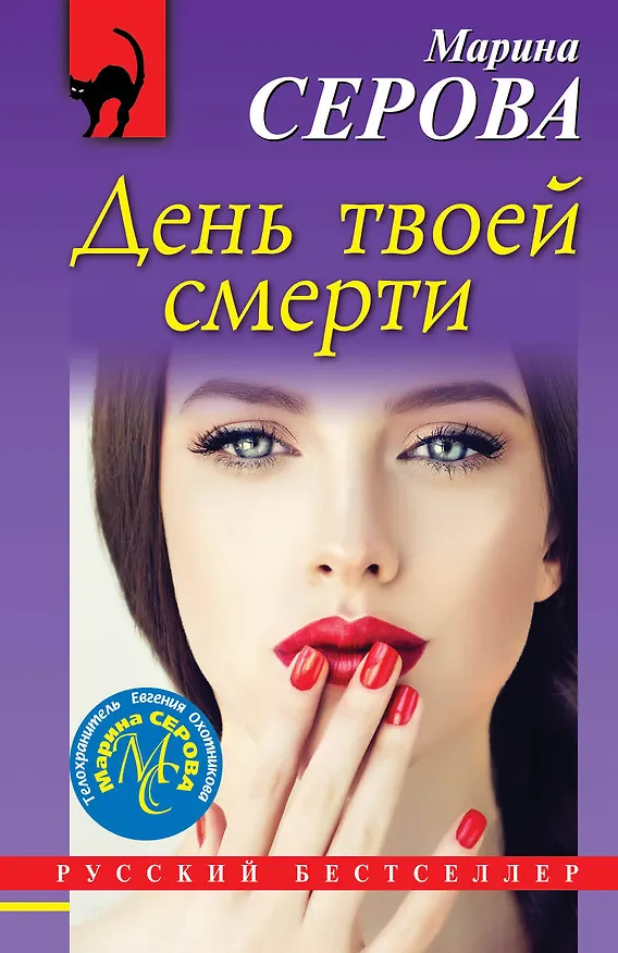 Книга День твоей смерти (Марина Серова) — 1