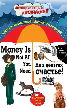 Книга Не в деньгах счастье = Money Is Not All You Need: Индуктивный метод чтения. Джек Лондон, О. Генри, Марк Твен и др. (Дэвид Лоуренс)