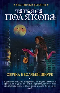 Овечка в волчьей шкуре