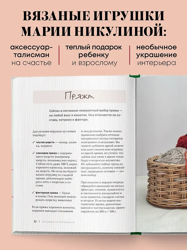 Книга Доброе вязание на спицах. Игрушки в ладошке (Мария Никулина) — 10
