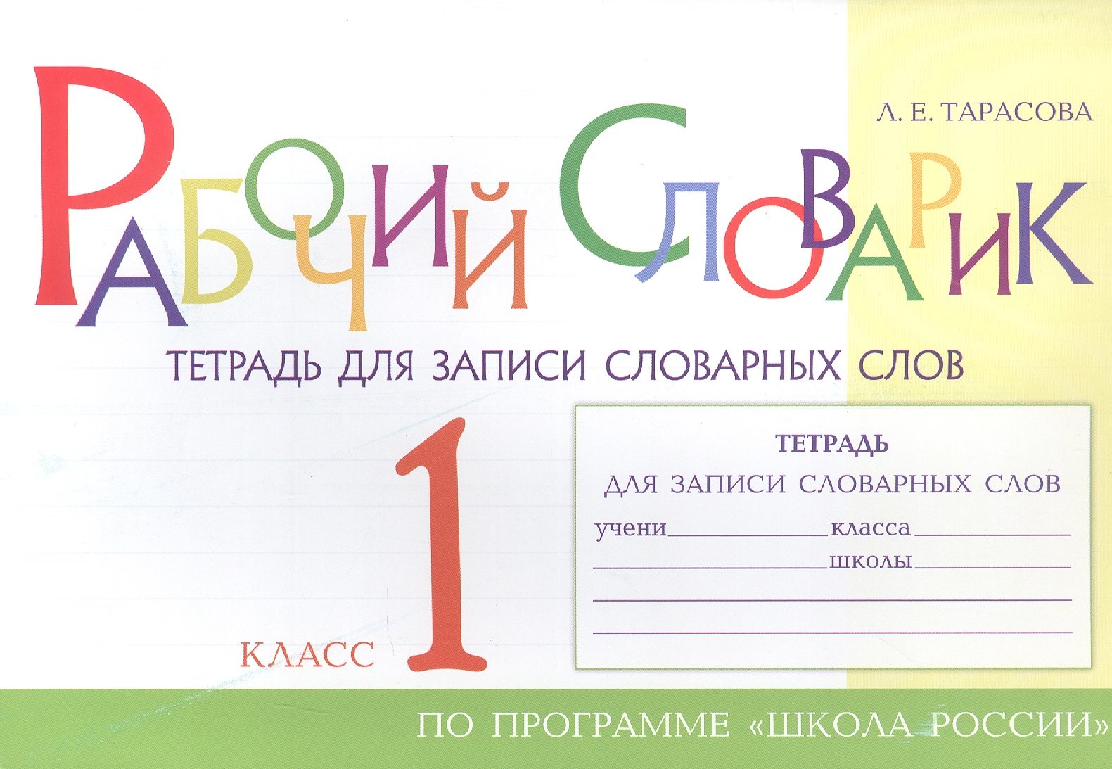 Рабочий словарик. Тетрадь для записи словарных слов. 1 класс. По программе 
