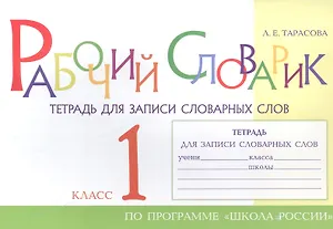 Рабочий словарик. Тетрадь для записи словарных слов. 1 класс. По программе "Школа России"
