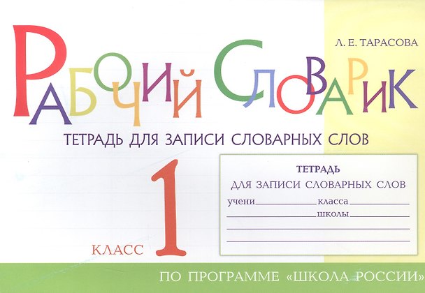 Книга Рабочий словарик. Тетрадь для записи словарных слов. 1 класс. По программе "Школа России" (Любовь Тарасова) — 1