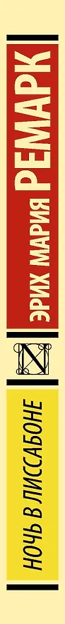 Книга Ночь в Лиссабоне (Эрих Мария Ремарк) — 3