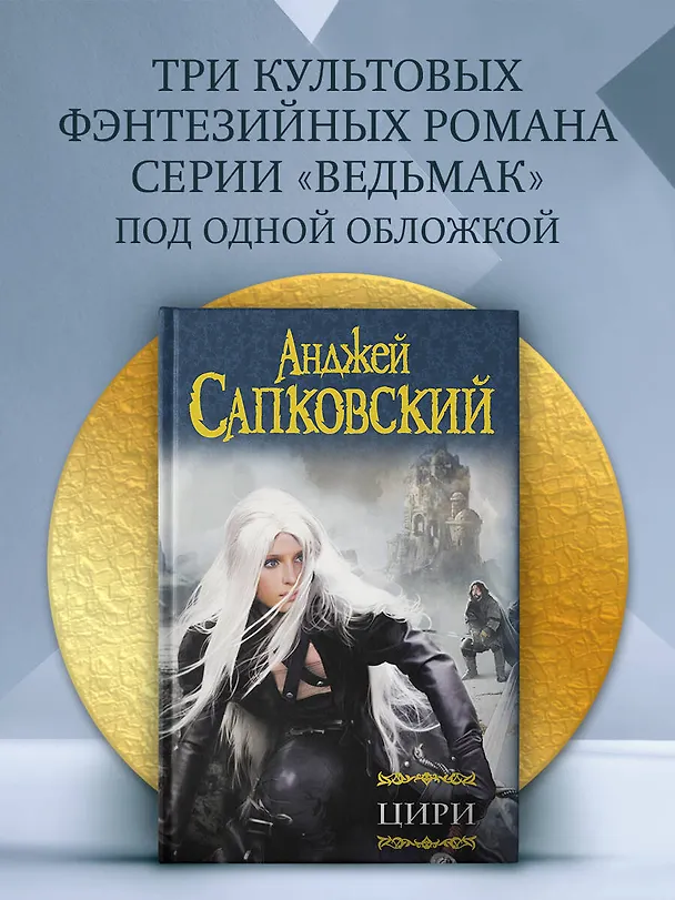 Книга Цири: Крещение огнем. Башня Ласточки. Владычица Озера. Мир Ведьмака: Дорога без возврата. Что-то кончается, что-то начинается , Бестиарий (Анджей Сапковский) — 5